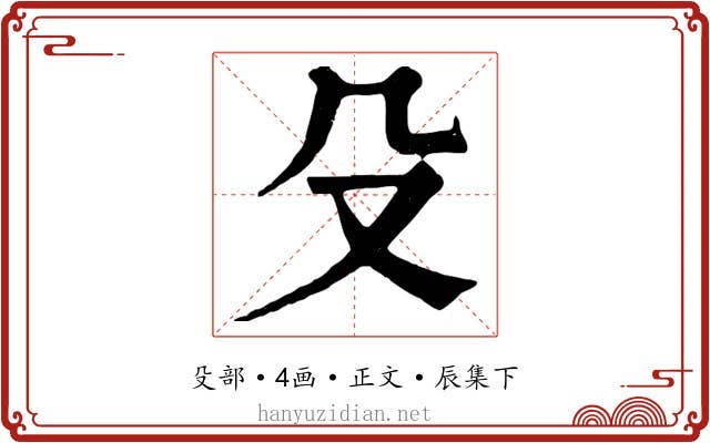 殳