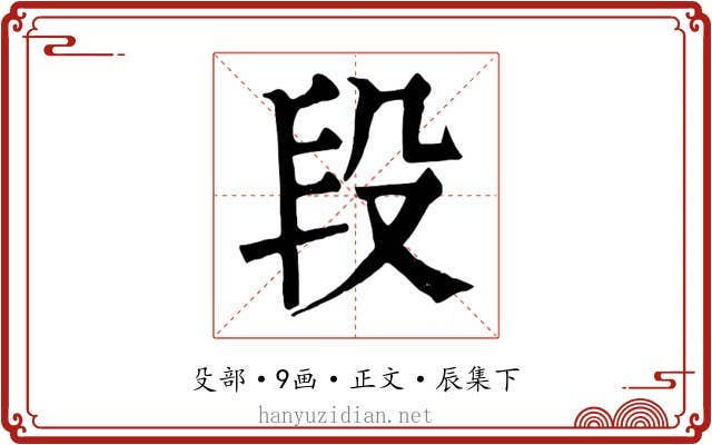段