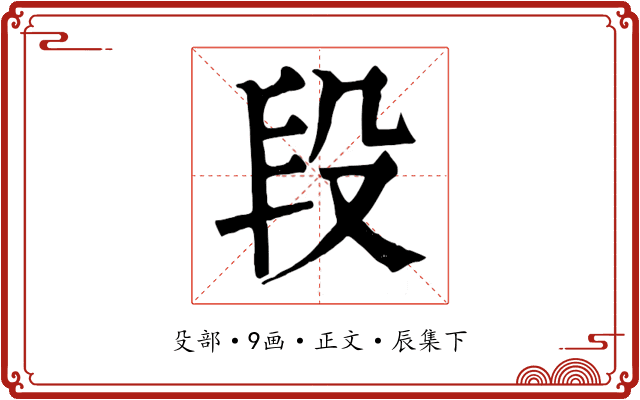 段