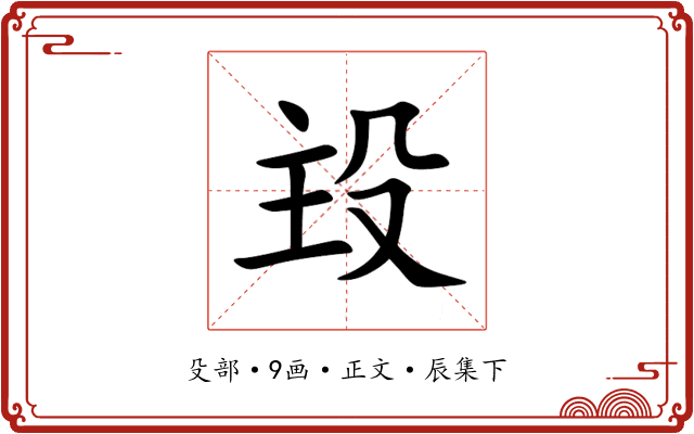 殶