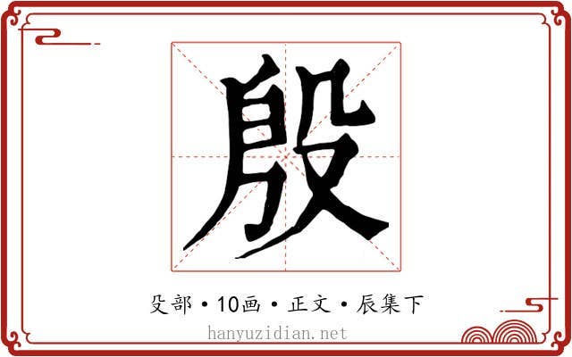 殷
