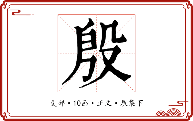 殷