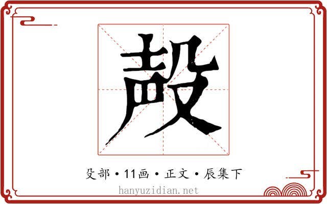殸