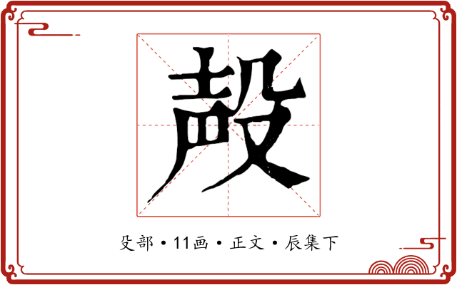 殸