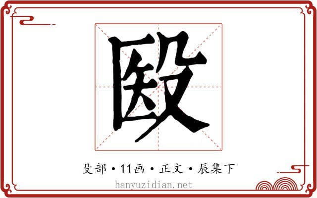 殹