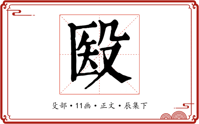 殹