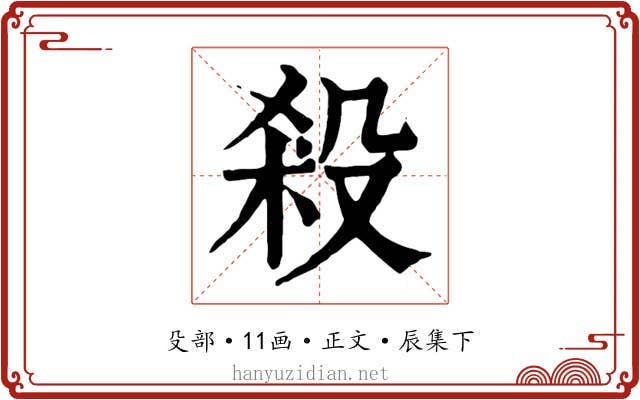殺