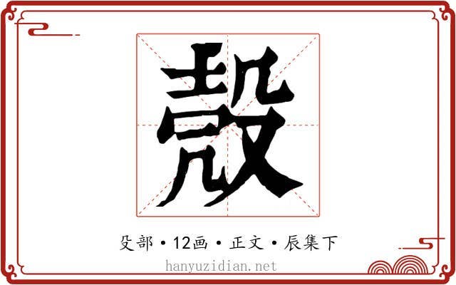 殼