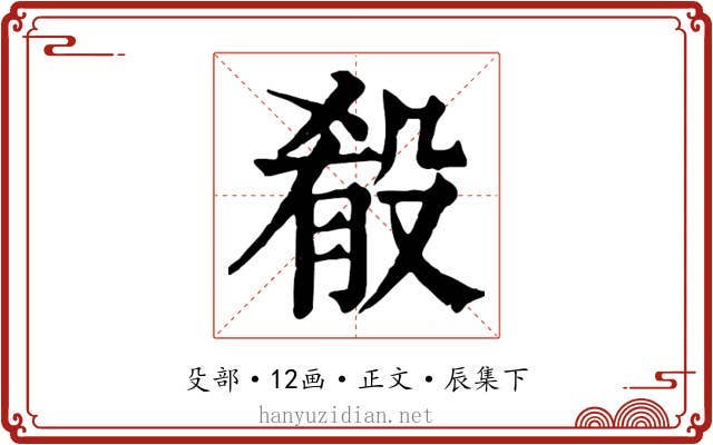 殽