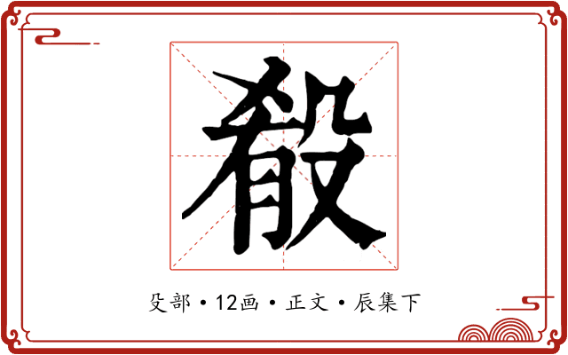 殽