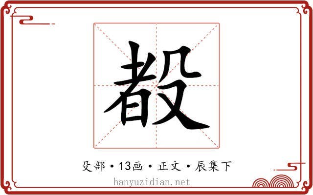 殾