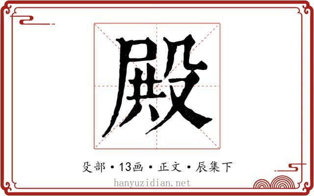 殿