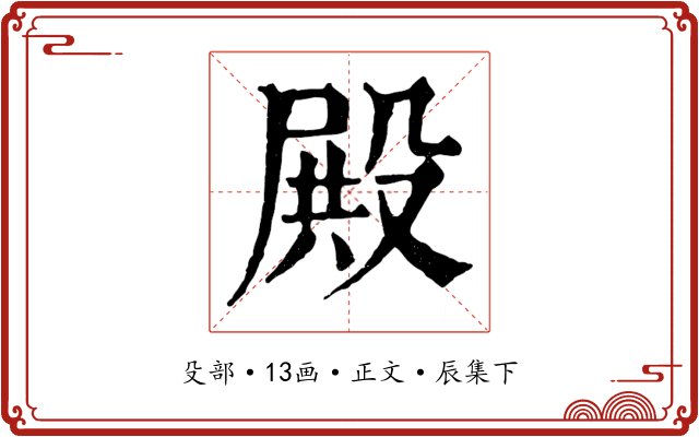 殿