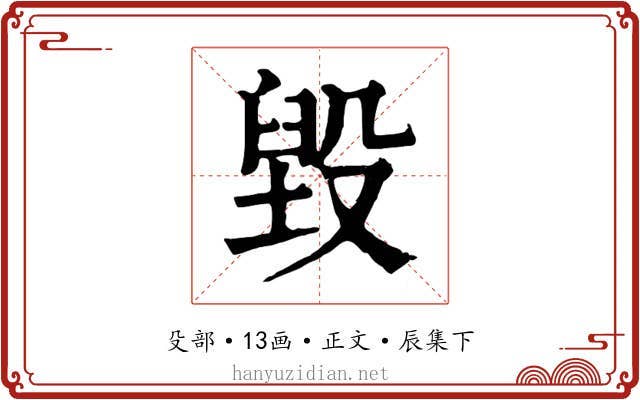 毀