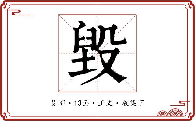 毀