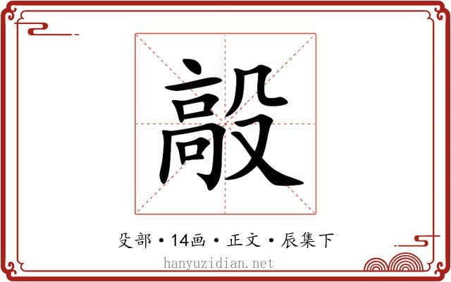毃
