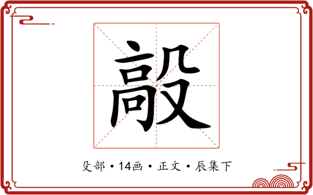 毃