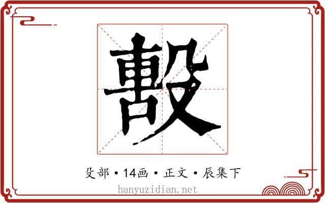 毄