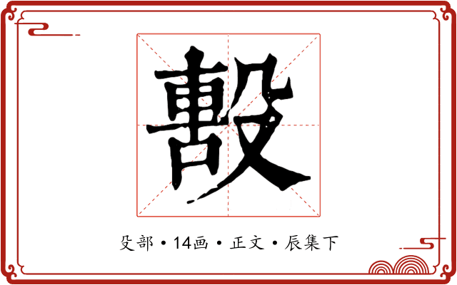 毄