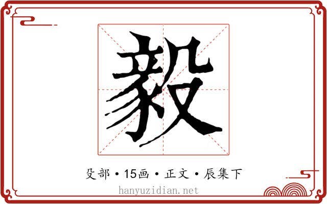 毅