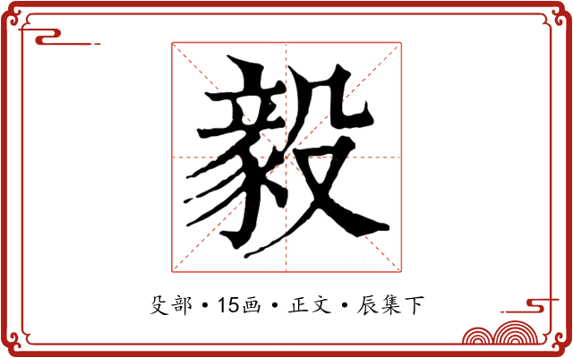 毅