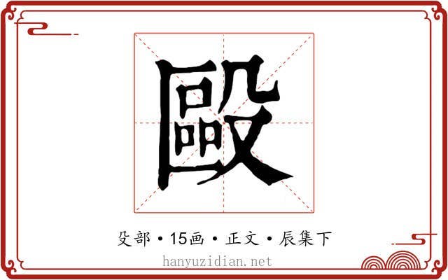 毆