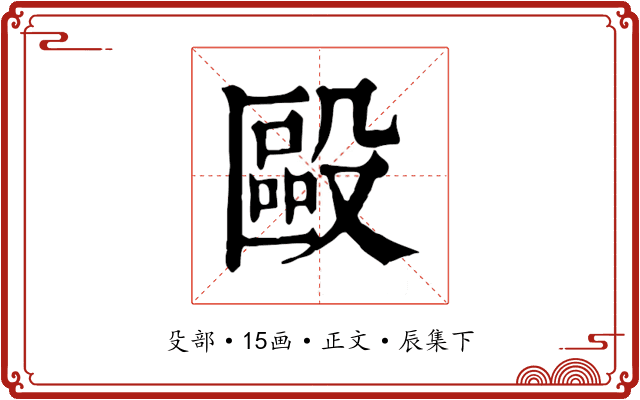 毆