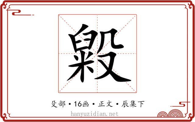毇