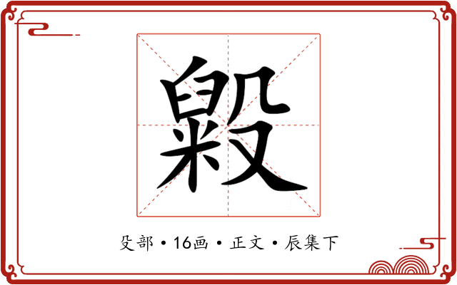 毇