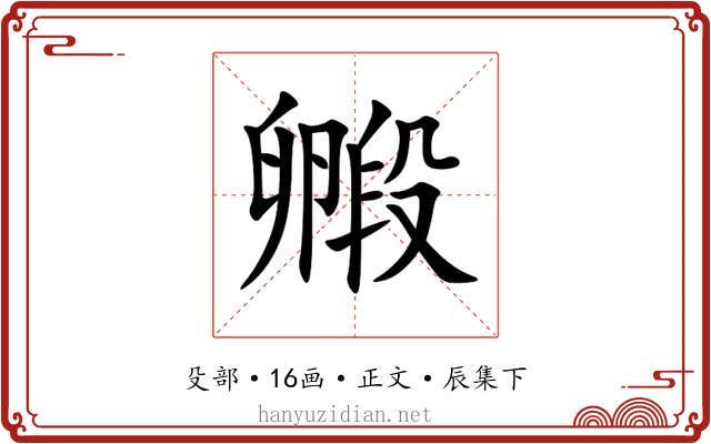 毈