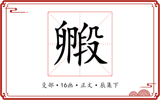 毈