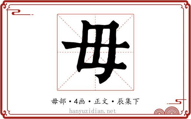 毋