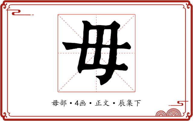 毋