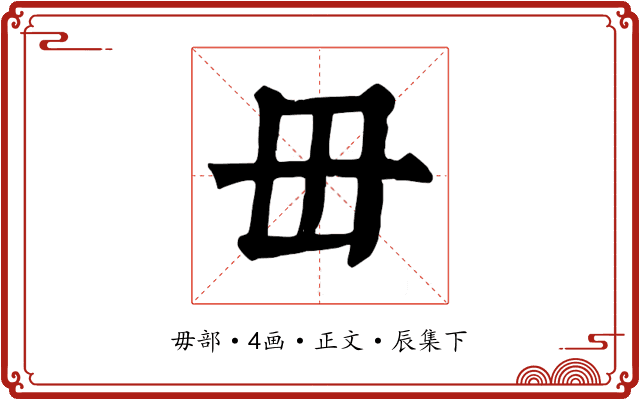 毌