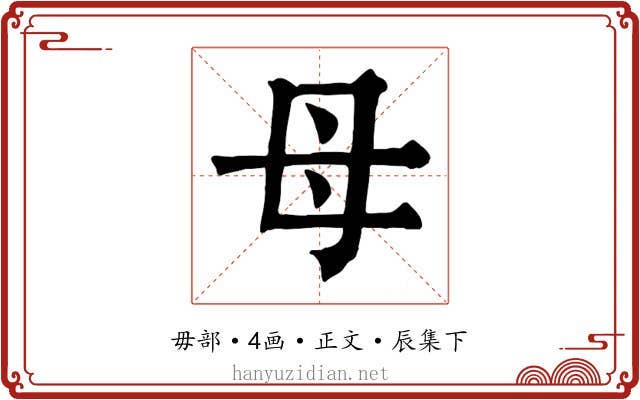 母