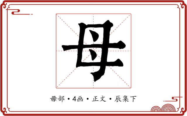 母