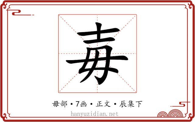 毐