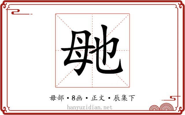 毑