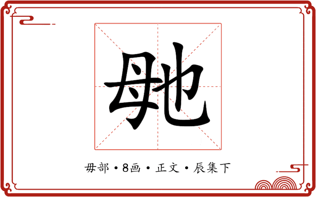 毑
