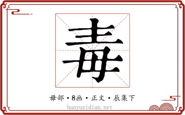 毒
