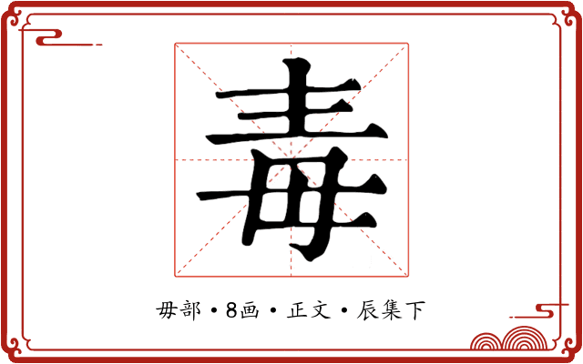 毒