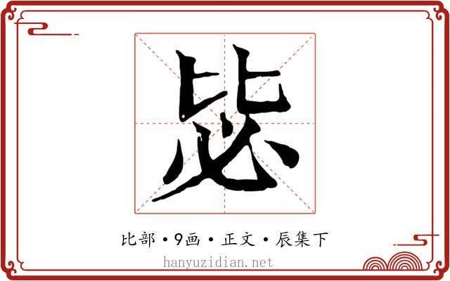 毖