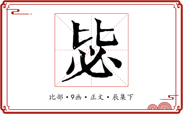毖