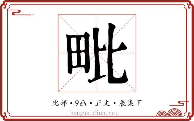 毗