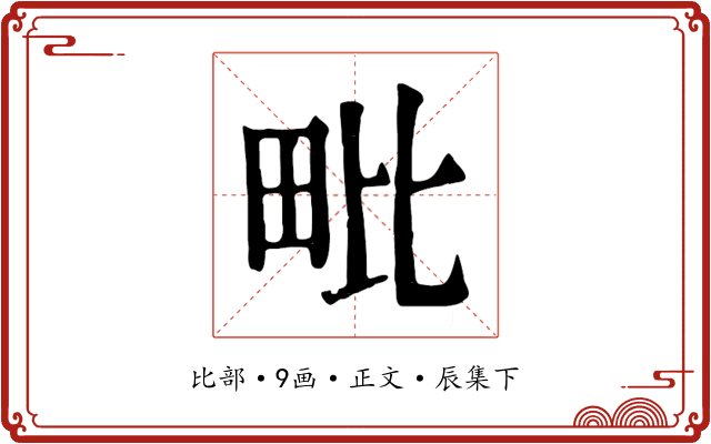 毗