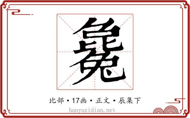 毚