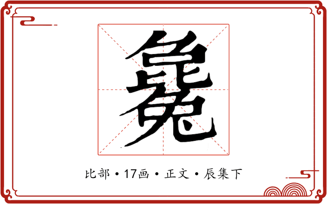 毚