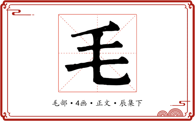 毛