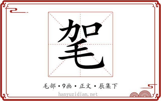 毠