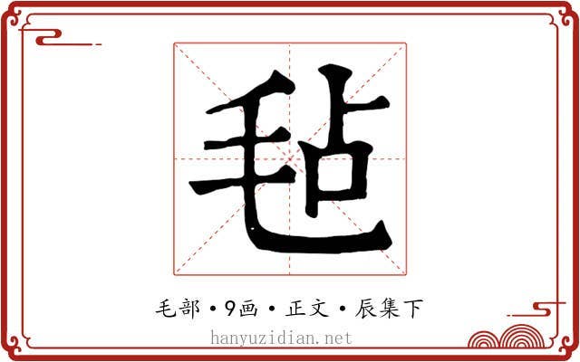毡